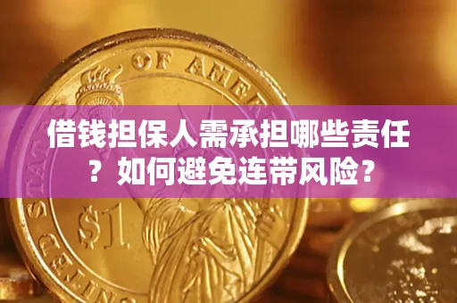 武汉借钱担保人需承担哪些责任？如何避免连带风险？