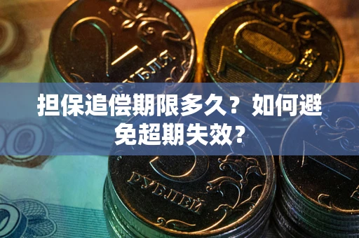 武汉担保追偿期限多久？如何避免超期失效？