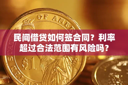 武汉民间借贷如何签合同？利率超过合法范围有风险吗？