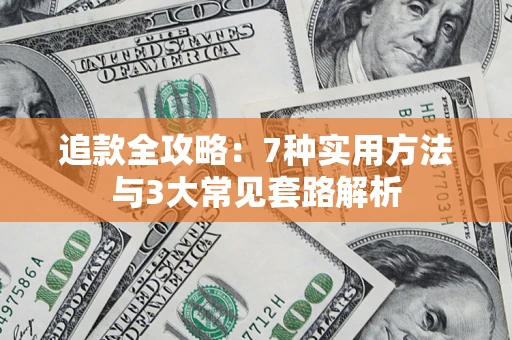 武汉追款全攻略：7种实用方法与3大常见套路解析