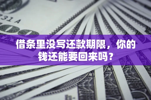 武汉借条里没写还款期限，你的钱还能要回来吗？