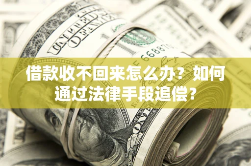 武汉借款收不回来怎么办？如何通过法律手段追偿？