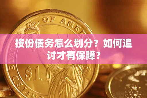 武汉按份债务怎么划分？如何追讨才有保障？