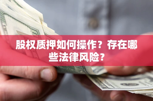 武汉股权质押如何操作？存在哪些法律风险？