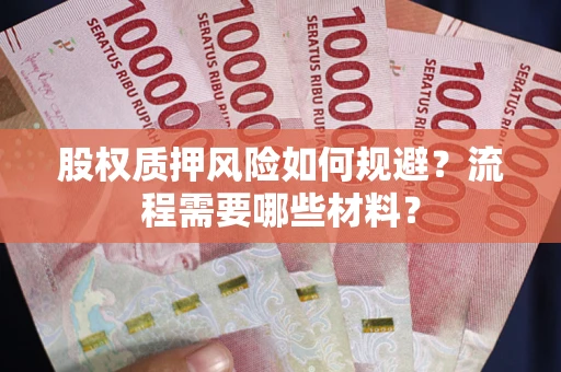 武汉股权质押风险如何规避？流程需要哪些材料？