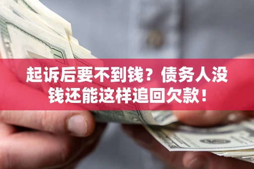 武汉起诉后要不到钱？债务人没钱还能这样追回欠款！