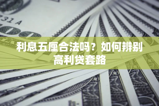 武汉利息五厘合法吗？如何辨别高利贷套路