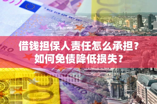 武汉借钱担保人责任怎么承担？如何免债降低损失？