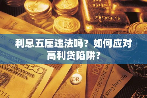 武汉利息五厘违法吗？如何应对高利贷陷阱？
