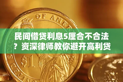 武汉民间借贷利息5厘合不合法？资深律师教你避开高利贷陷阱