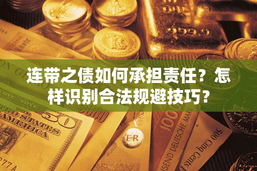 武汉连带之债如何承担责任？怎样识别合法规避技巧？