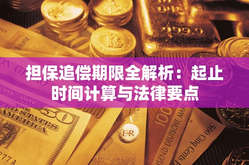 武汉担保追偿期限全解析：起止时间计算与法律要点