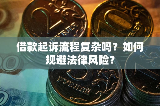 武汉借款起诉流程复杂吗？如何规避法律风险？