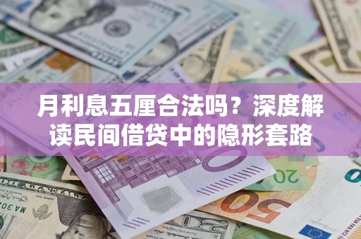 武汉月利息五厘合法吗？深度解读民间借贷中的隐形套路