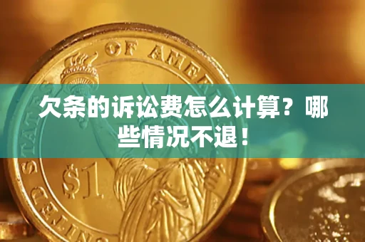 武汉欠条的诉讼费怎么计算?哪些情况不退! 武汉欠条的诉讼费怎么计算?哪些情况不退!
