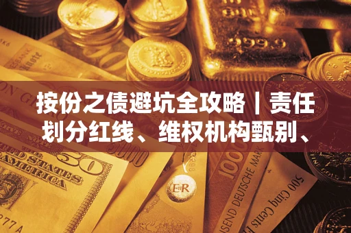 武汉按份之债避坑全攻略｜责任划分红线、维权机构甄别、纠纷处理全流程拆解