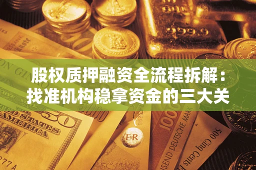 武汉股权质押融资全流程拆解：找准机构稳拿资金的三大关键