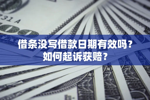 武汉借条没写借款日期有效吗？如何起诉获赔？