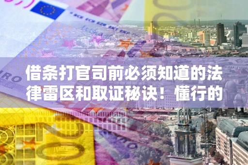 武汉借条打官司前必须知道的法律雷区和取证秘诀！懂行的人已经留好这些证据