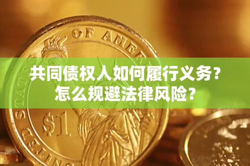 武汉共同债权人如何履行义务？怎么规避法律风险？