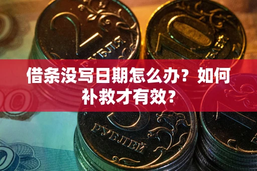 武汉借条没写日期怎么办？如何补救才有效？