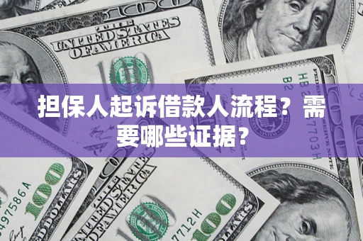 武汉担保人起诉借款人流程?需要哪些证据? 武汉担保人起诉借款人流程?需要哪些证据?