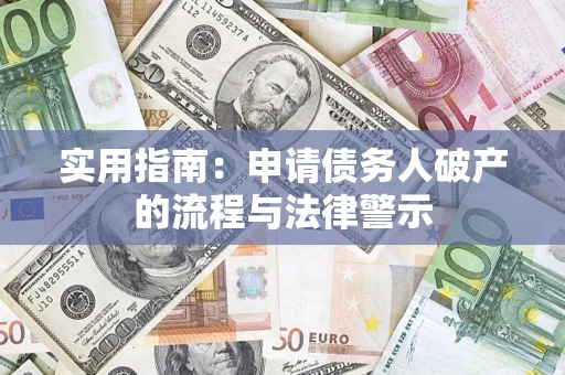 武汉实用指南：申请债务人破产的流程与法律警示