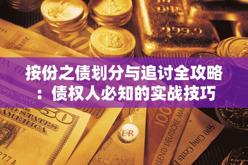 武汉按份之债划分与追讨全攻略：债权人必知的实战技巧