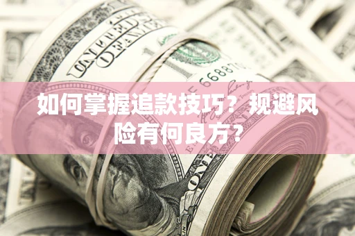 武汉如何掌握追款技巧？规避风险有何良方？