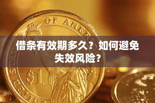 武汉借条有效期多久？如何避免失效风险？