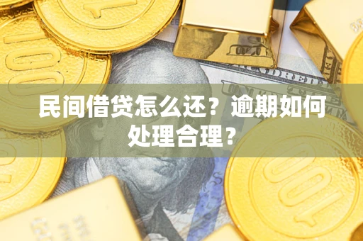 武汉民间借贷怎么还？逾期如何处理合理？