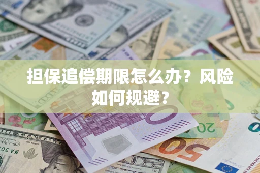 武汉担保追偿期限怎么办？风险如何规避？