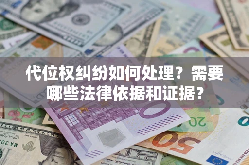 武汉代位权纠纷如何处理？需要哪些法律依据和证据？