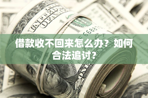 武汉借款收不回来怎么办？如何合法追讨？