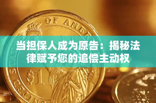 武汉当担保人成为原告:揭秘法律赋予您的追偿主动权 武汉当担保人成为原告:揭秘法律赋予您的追偿主动权