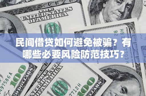 武汉民间借贷如何避免被骗？有哪些必要风险防范技巧？