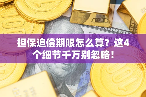 武汉担保追偿期限怎么算？这4个细节千万别忽略！