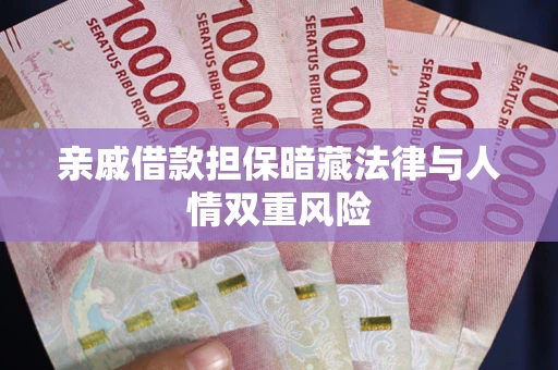 武汉亲戚借款担保暗藏法律与人情双重风险