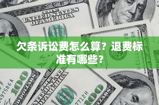 武汉欠条诉讼费怎么算？退费标准有哪些？