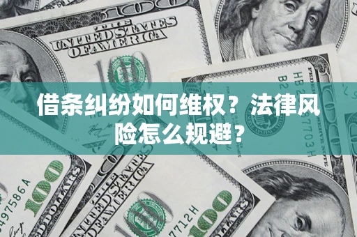 武汉借条纠纷如何维权？法律风险怎么规避？
