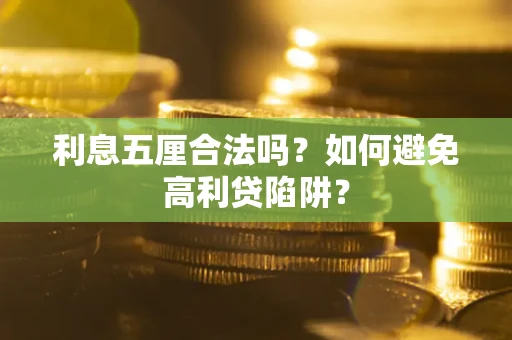 武汉利息五厘合法吗？如何避免高利贷陷阱？