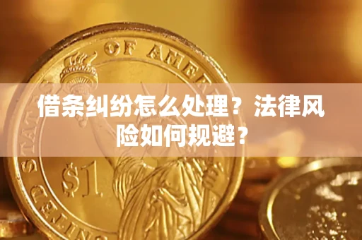 武汉借条纠纷怎么处理？法律风险如何规避？