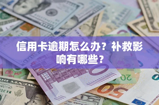 武汉信用卡逾期怎么办？补救影响有哪些？