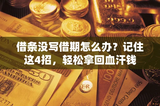 武汉借条没写借期怎么办？记住这4招，轻松拿回血汗钱