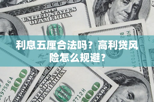 武汉利息五厘合法吗？高利贷风险怎么规避？