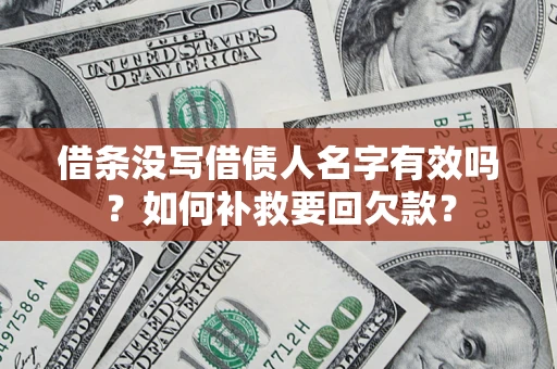 武汉借条没写借债人名字有效吗？如何补救要回欠款？