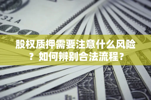 武汉股权质押需要注意什么风险？如何辨别合法流程？