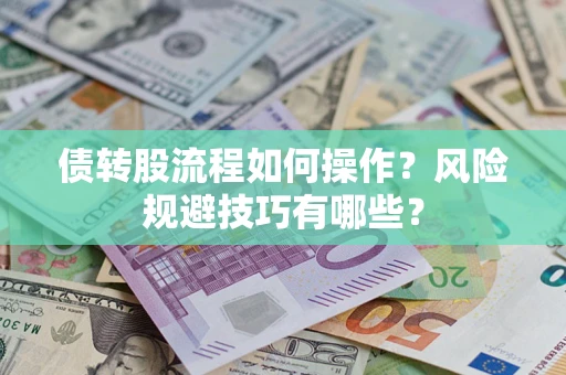 武汉债转股流程如何操作？风险规避技巧有哪些？