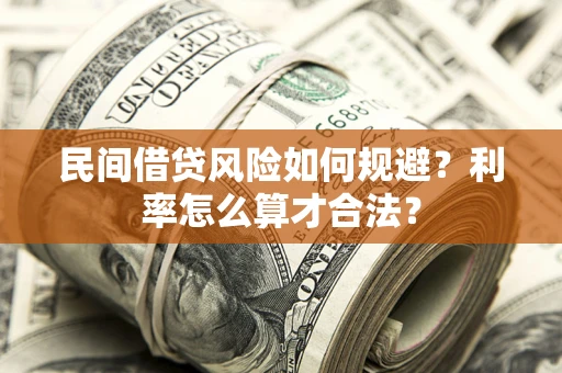 武汉民间借贷风险如何规避？利率怎么算才合法？