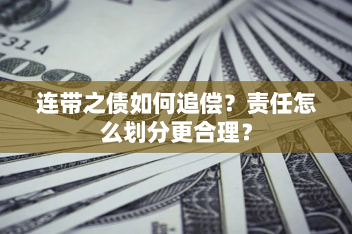 武汉连带之债如何追偿？责任怎么划分更合理？
